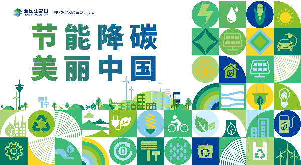 2024年全國生態(tài)日招貼畫_15.jpg