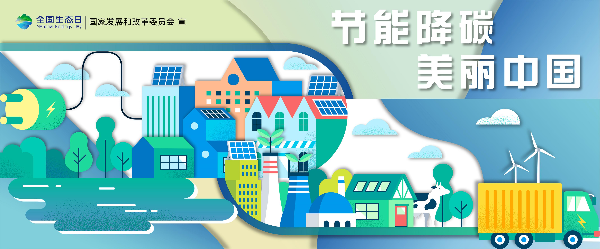 2024年全國生態(tài)日招貼畫_16.jpg