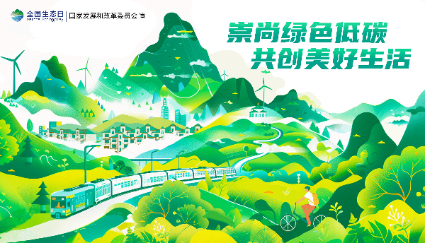 2024年全國生態(tài)日招貼畫_17.jpg