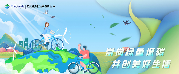 2024年全國生態(tài)日招貼畫_18.jpg