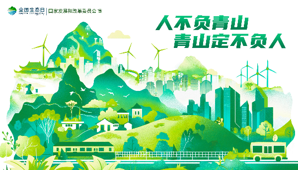 2024年全國生態(tài)日招貼畫_20.jpg
