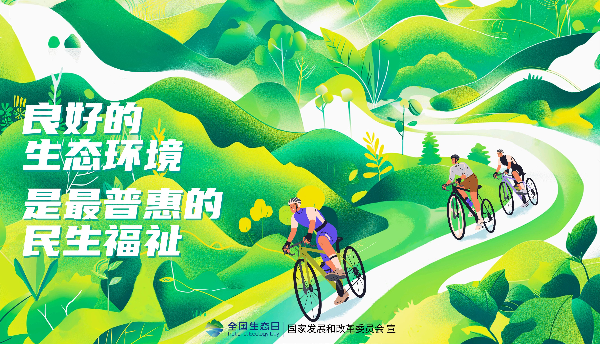 2024年全國生態(tài)日招貼畫_21.jpg