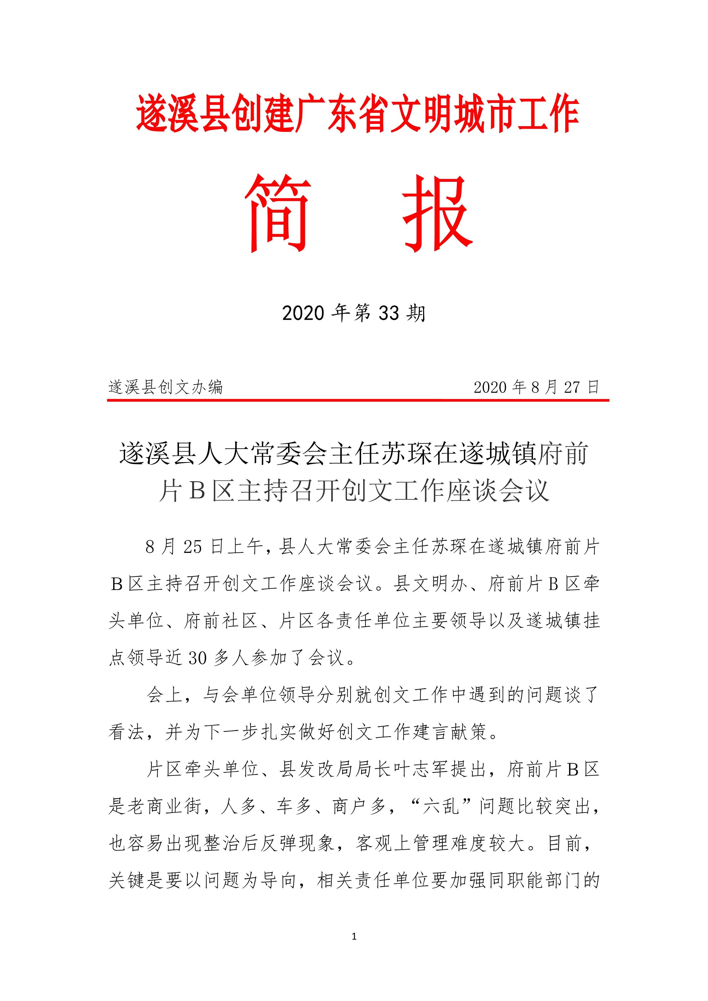 縣創(chuàng)文簡報(bào)（第33期）_1.jpg