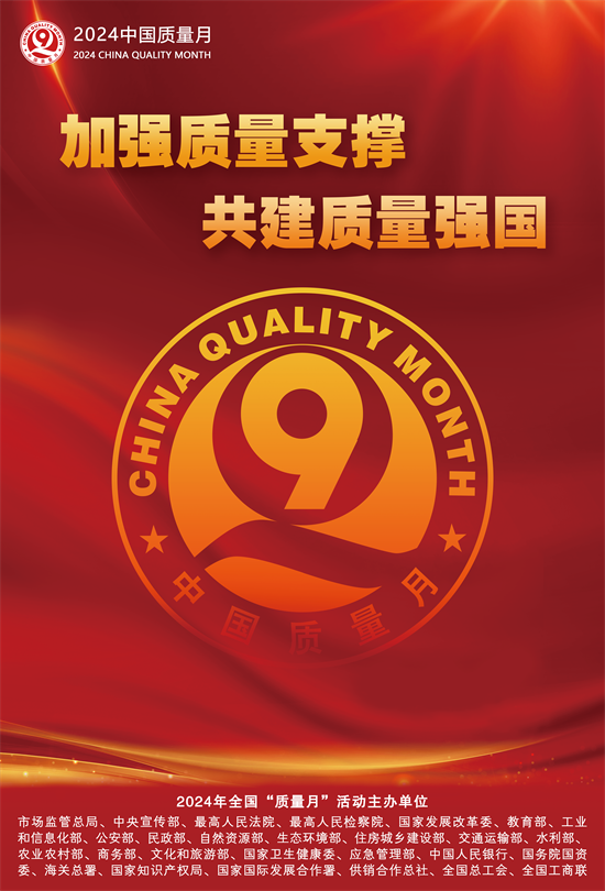 2024年全國“質量月”活動海報之一.png
