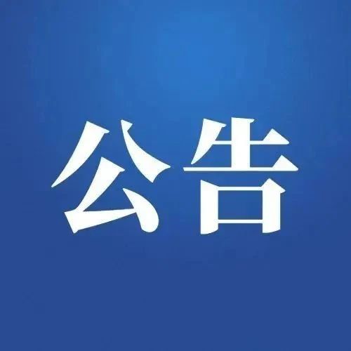 遂溪縣第十七屆人民代表大會(huì)公告（第十八號(hào)）