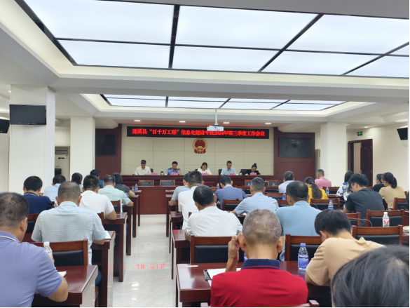 遂溪縣“百千萬工程”信息化建設(shè)專班召開2024年度第三季度全體工作會(huì)議