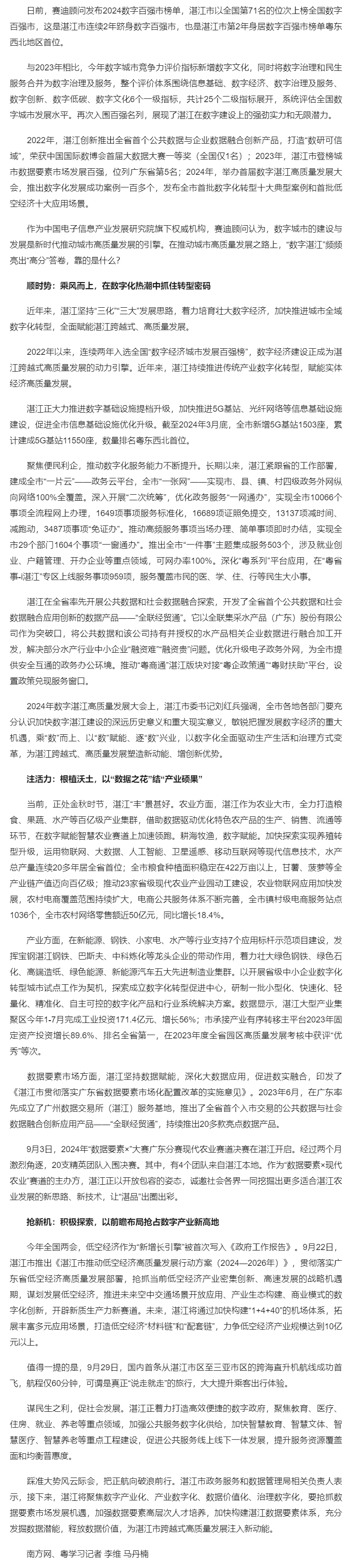 解碼：連續(xù)兩年躋身數(shù)字城市“百強(qiáng)榜”，湛江為什么能？_南方網(wǎng).png