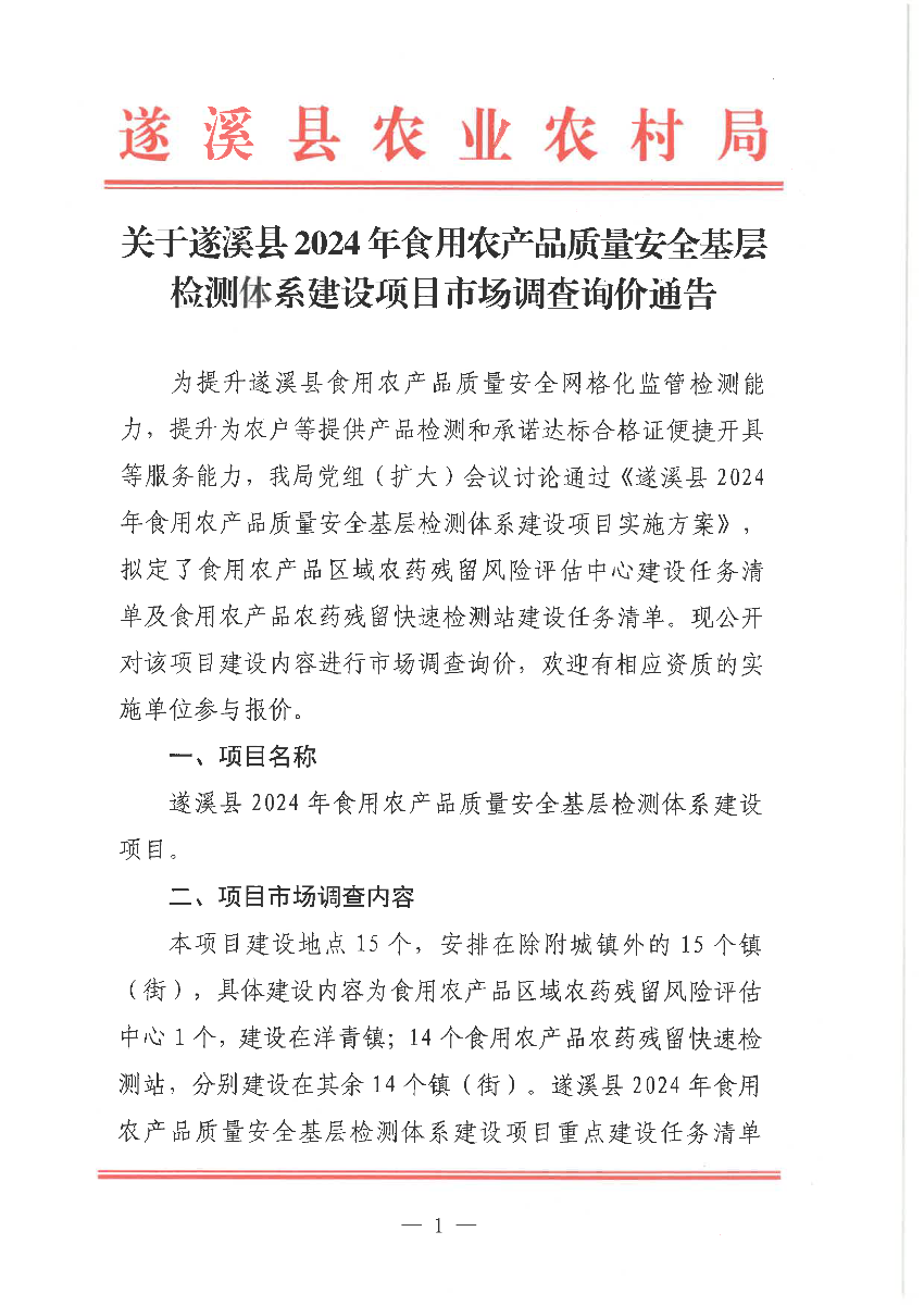關(guān)于遂溪縣2024年食用農(nóng)產(chǎn)品質(zhì)量安全基層檢測(cè)體系建設(shè)項(xiàng)目市場調(diào)查詢價(jià)通告_頁面_1.png
