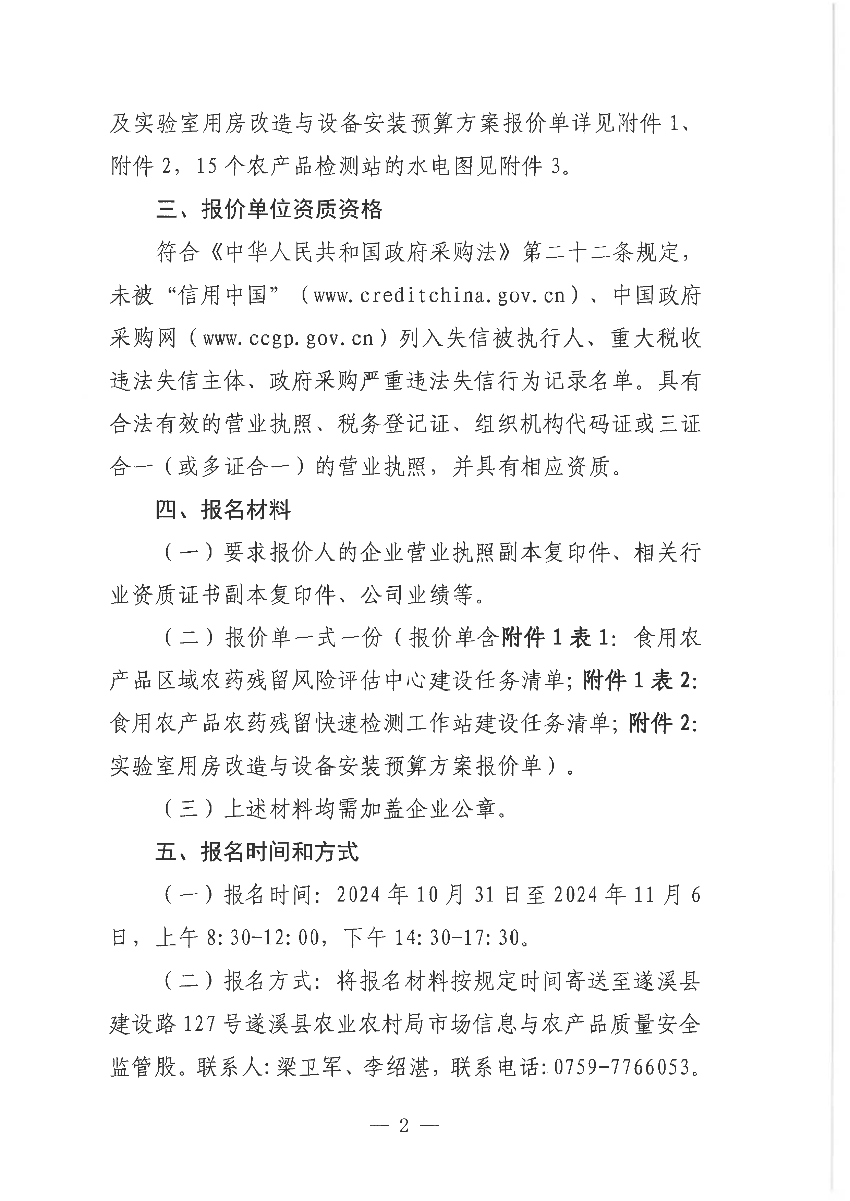 關(guān)于遂溪縣2024年食用農(nóng)產(chǎn)品質(zhì)量安全基層檢測(cè)體系建設(shè)項(xiàng)目市場調(diào)查詢價(jià)通告_頁面_2.png