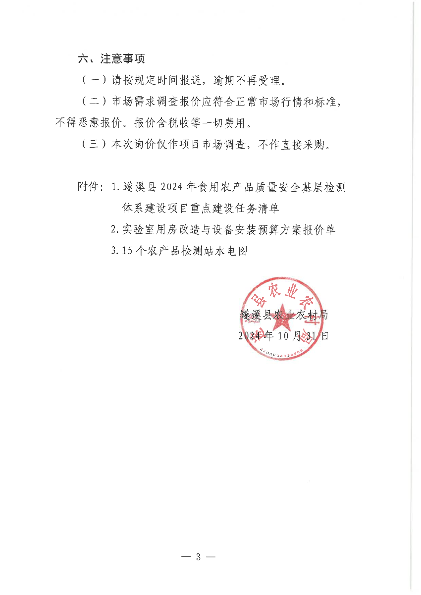 關(guān)于遂溪縣2024年食用農(nóng)產(chǎn)品質(zhì)量安全基層檢測(cè)體系建設(shè)項(xiàng)目市場調(diào)查詢價(jià)通告_頁面_3.png