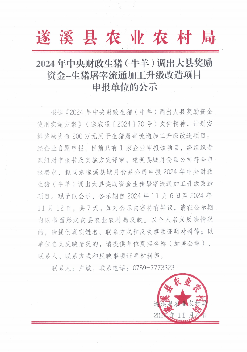 2024年中央財政生豬（牛羊）調出大縣獎勵資金-生豬屠宰流通加工升級改造項目申報單位的公示_00.png