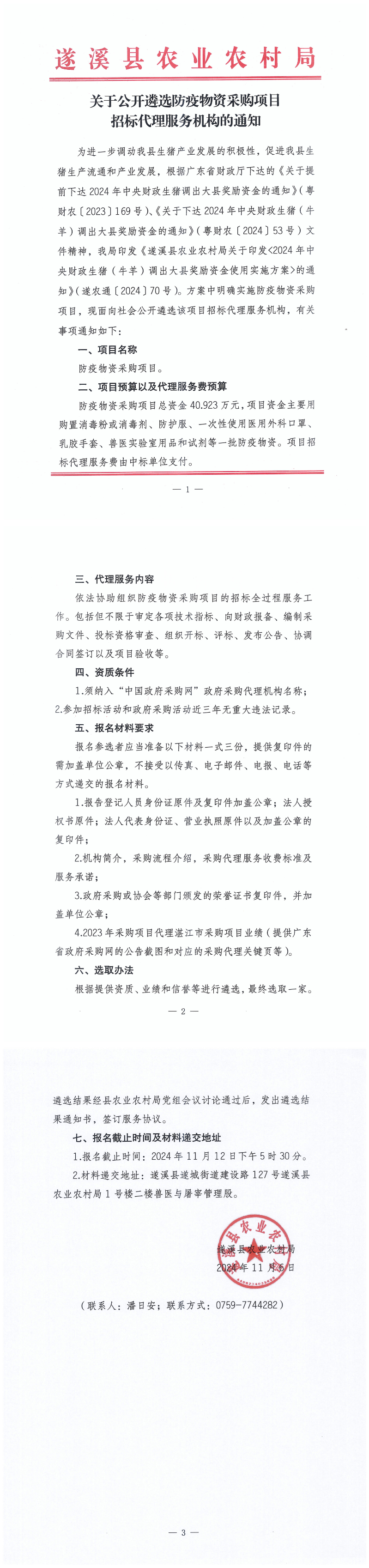 關(guān)于公開遴選防疫物資采購項目招標(biāo)代理服務(wù)機構(gòu)的通知_00.png