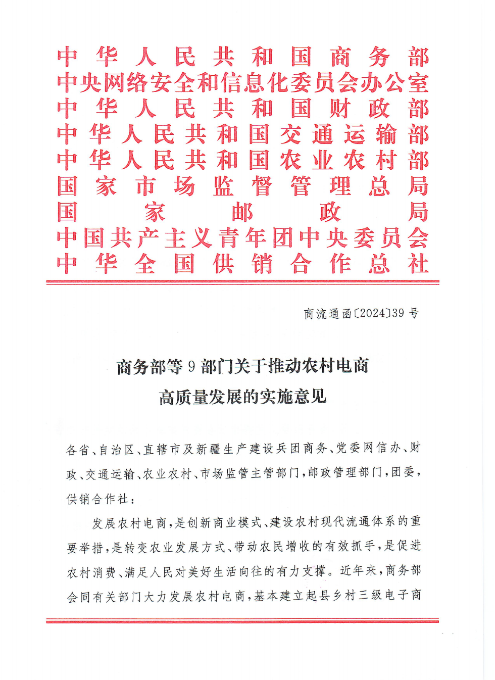 商務(wù)部等9部門關(guān)于推動(dòng)農(nóng)村電商高質(zhì)量發(fā)展的實(shí)施意見(1)_00.png