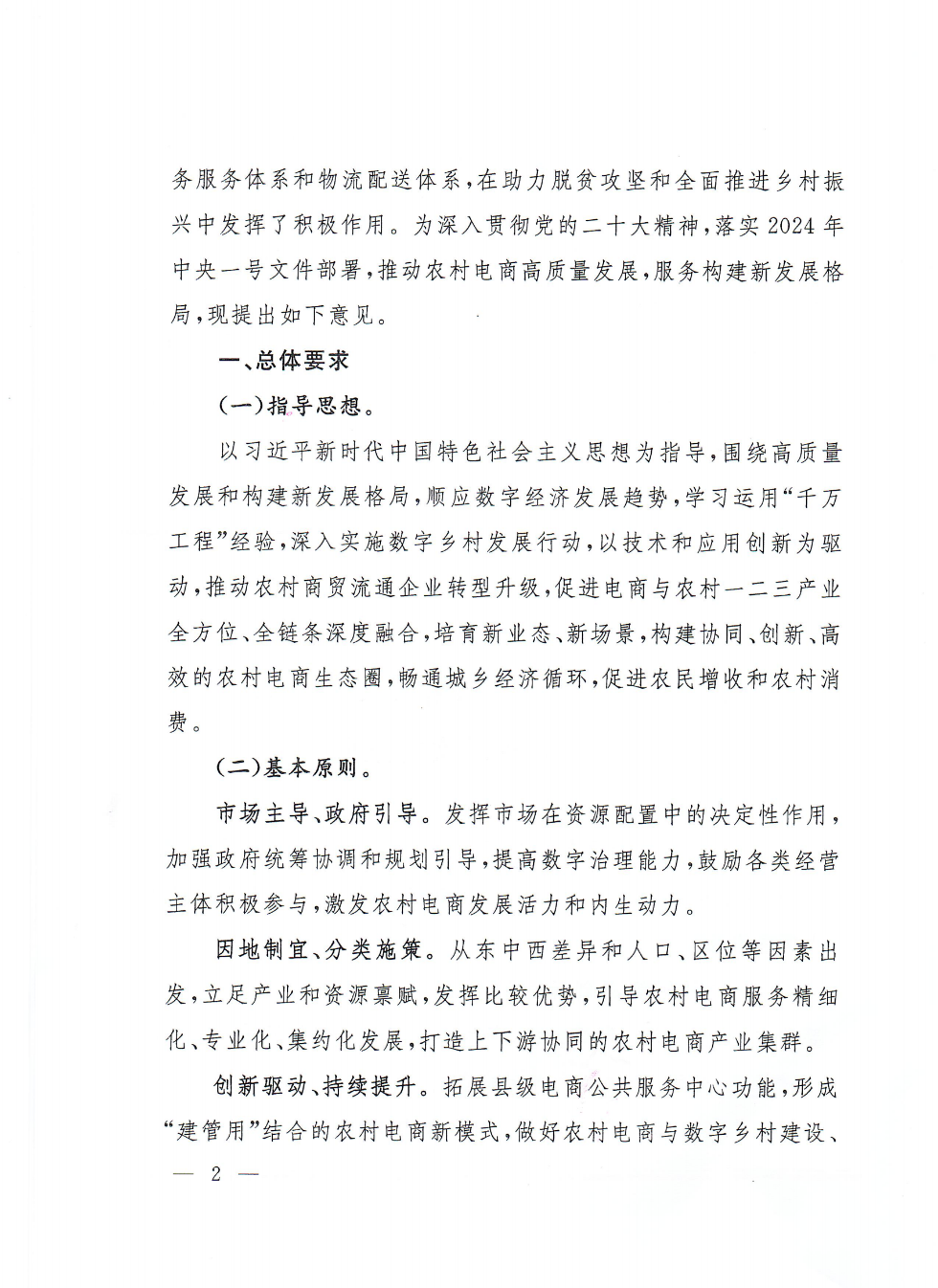 商務(wù)部等9部門關(guān)于推動(dòng)農(nóng)村電商高質(zhì)量發(fā)展的實(shí)施意見(1)_01.png