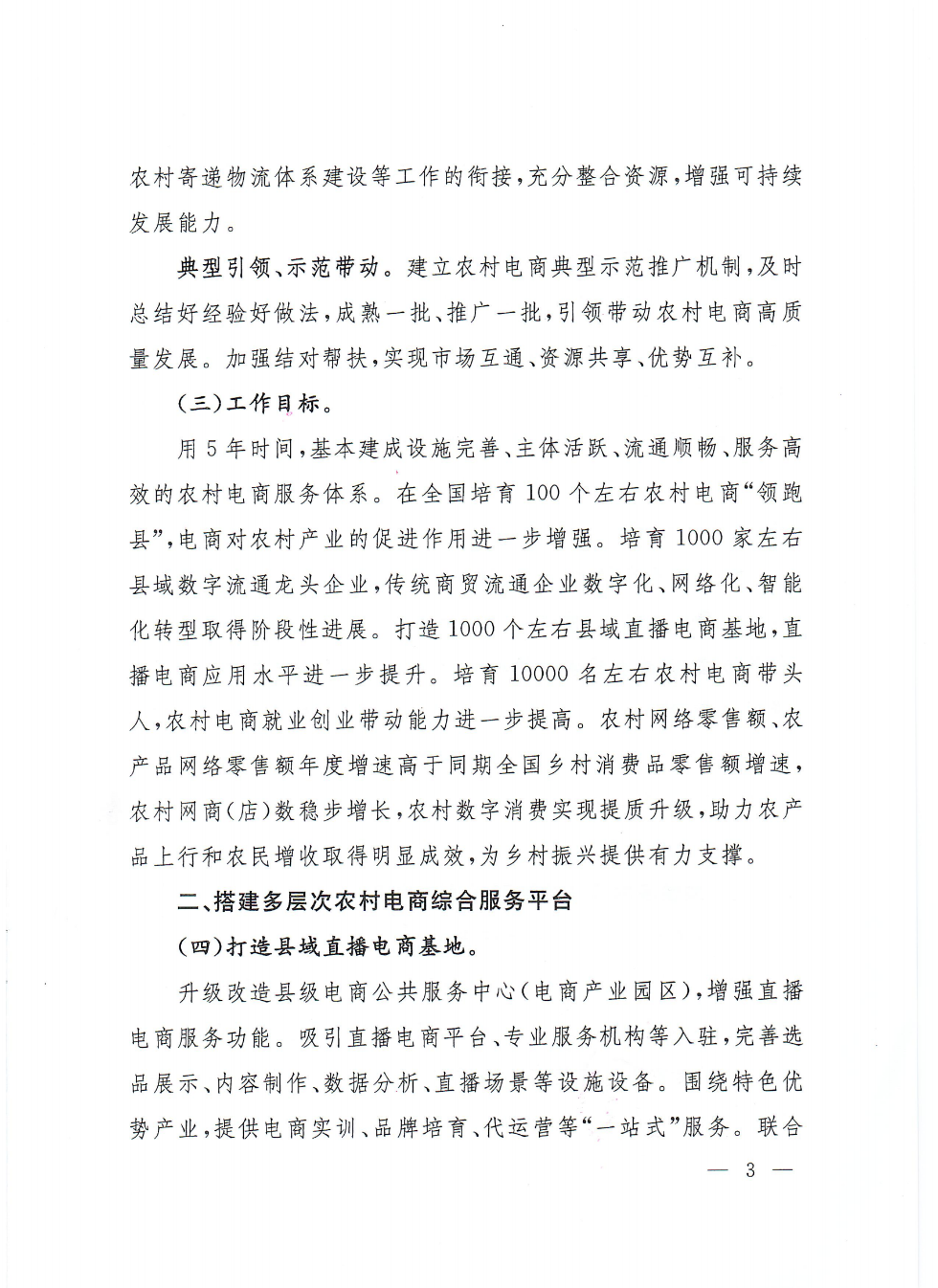 商務(wù)部等9部門關(guān)于推動(dòng)農(nóng)村電商高質(zhì)量發(fā)展的實(shí)施意見(1)_02.png