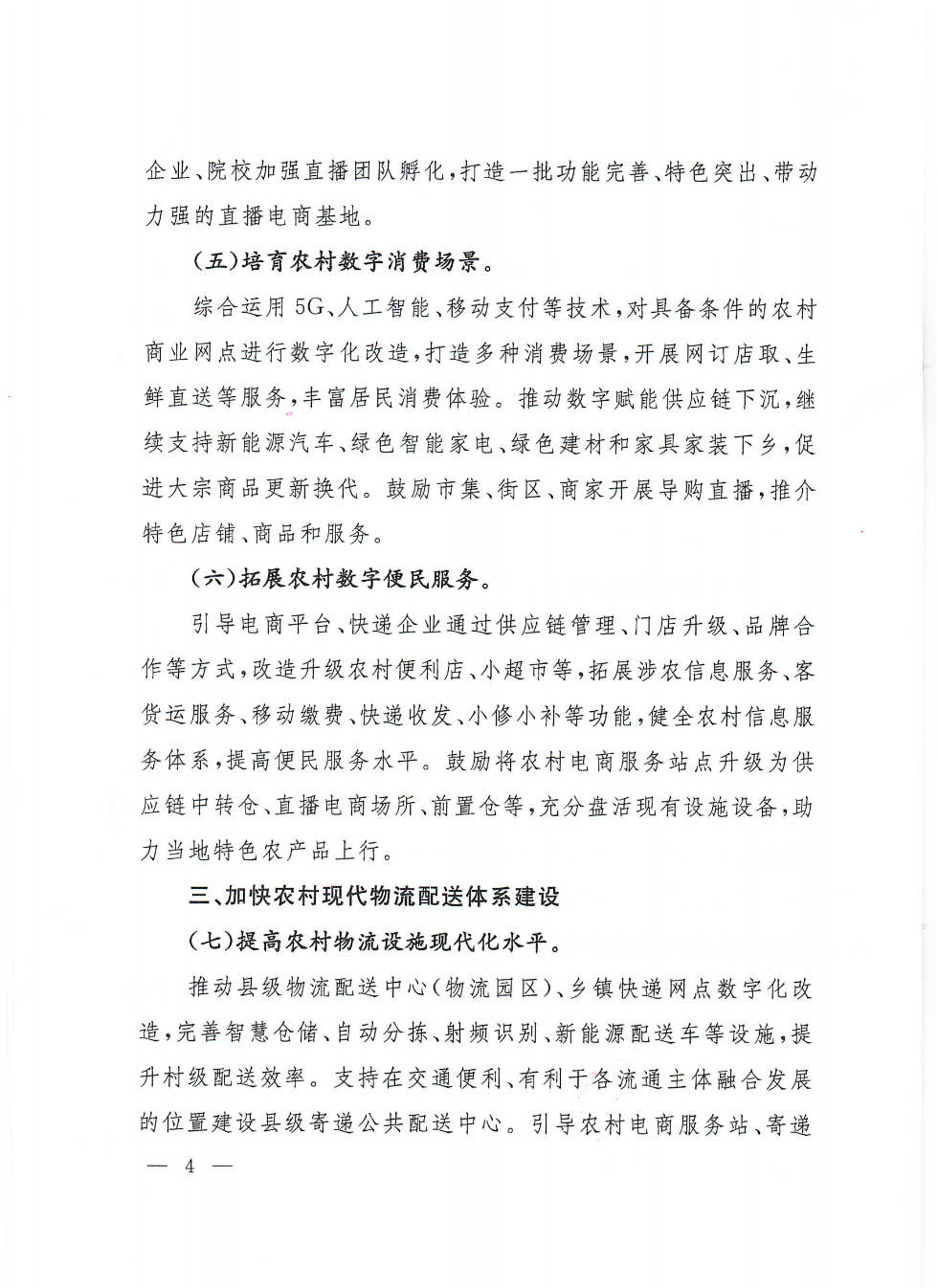 商務(wù)部等9部門關(guān)于推動(dòng)農(nóng)村電商高質(zhì)量發(fā)展的實(shí)施意見(1)_03.png