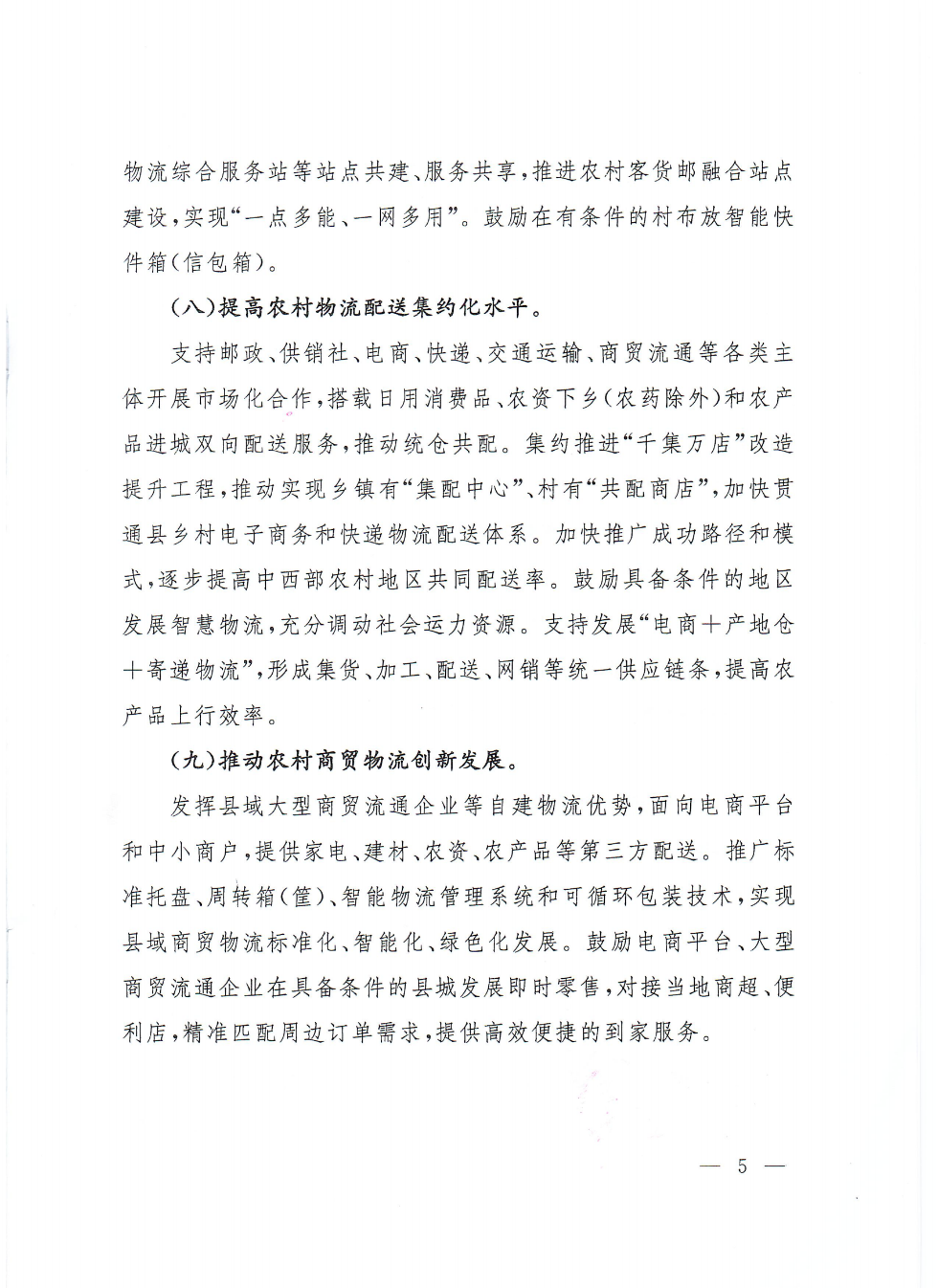 商務(wù)部等9部門關(guān)于推動(dòng)農(nóng)村電商高質(zhì)量發(fā)展的實(shí)施意見(1)_04.png