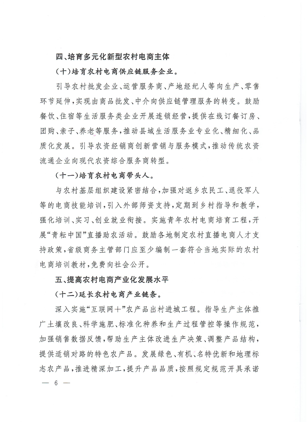 商務(wù)部等9部門關(guān)于推動(dòng)農(nóng)村電商高質(zhì)量發(fā)展的實(shí)施意見(1)_05.png