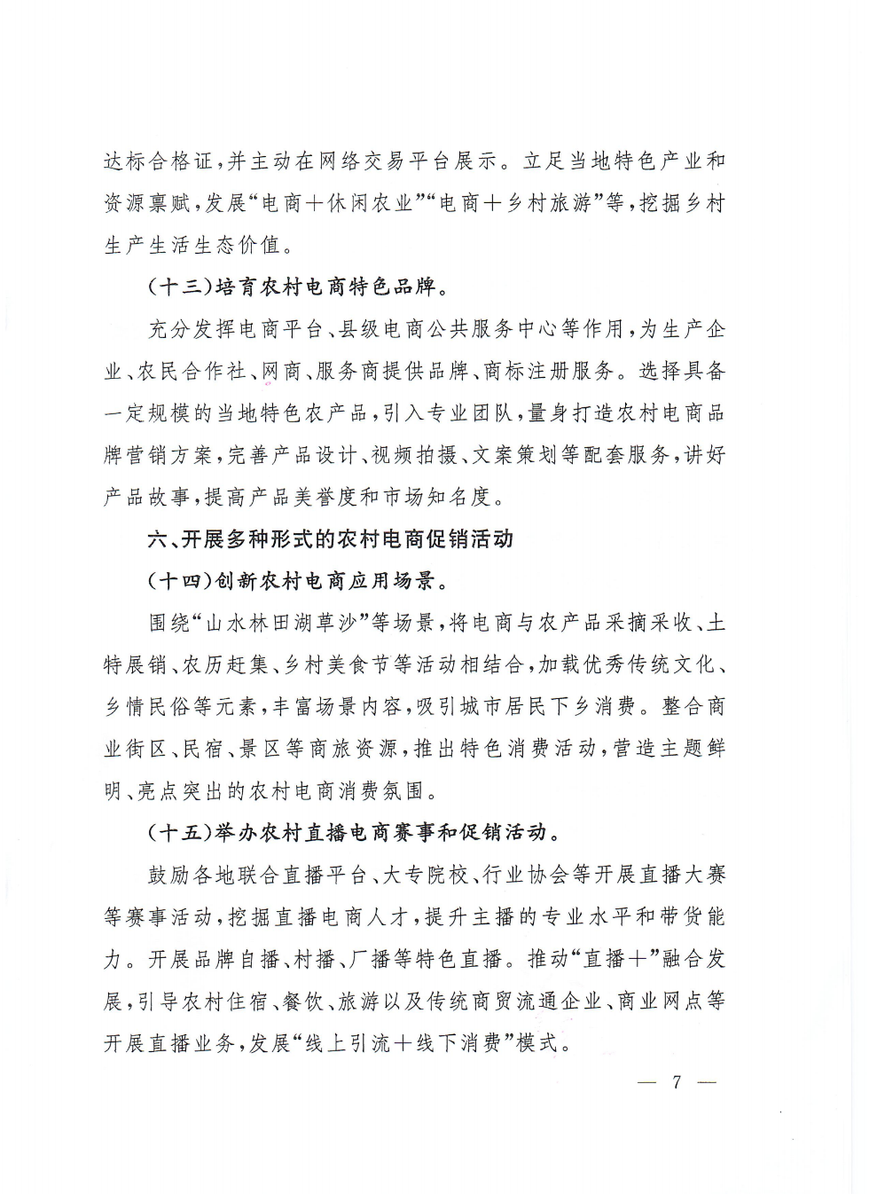 商務(wù)部等9部門關(guān)于推動(dòng)農(nóng)村電商高質(zhì)量發(fā)展的實(shí)施意見(1)_06.png