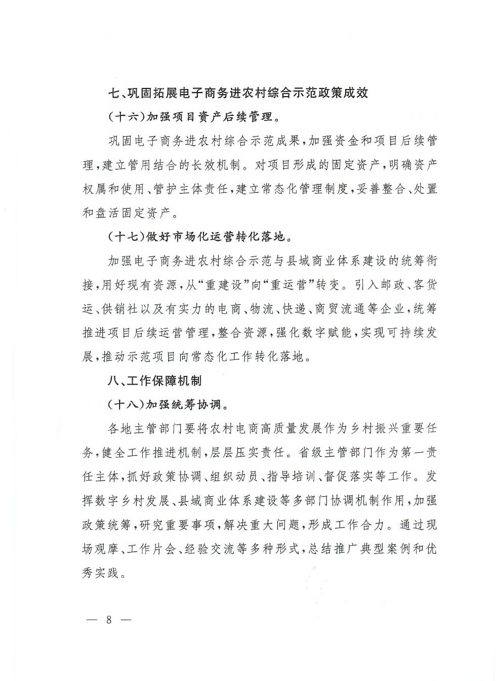 商務(wù)部等9部門關(guān)于推動(dòng)農(nóng)村電商高質(zhì)量發(fā)展的實(shí)施意見(1)_07.png