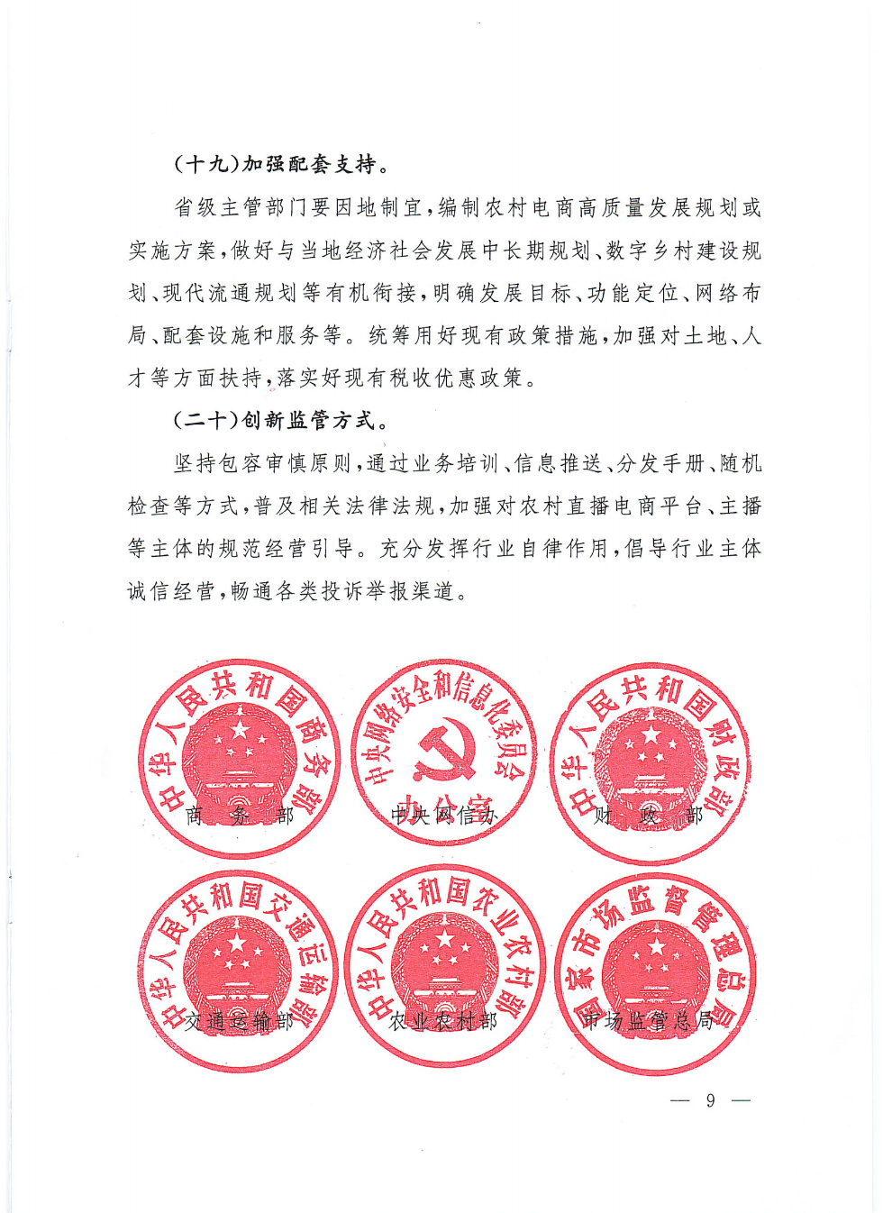商務(wù)部等9部門關(guān)于推動(dòng)農(nóng)村電商高質(zhì)量發(fā)展的實(shí)施意見(1)_08.png