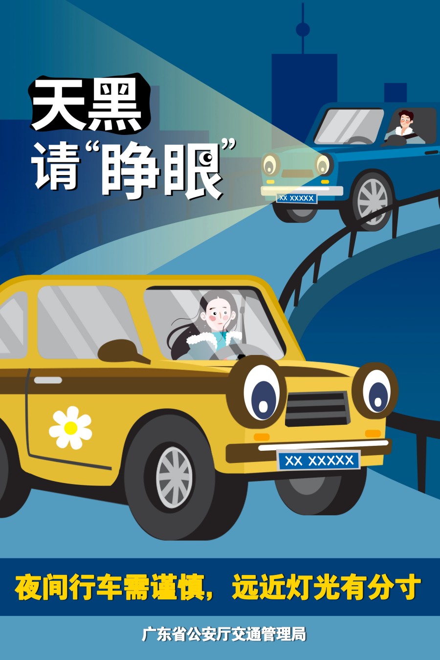 11.夜間行車需謹慎，遠近燈光有分寸.jpg