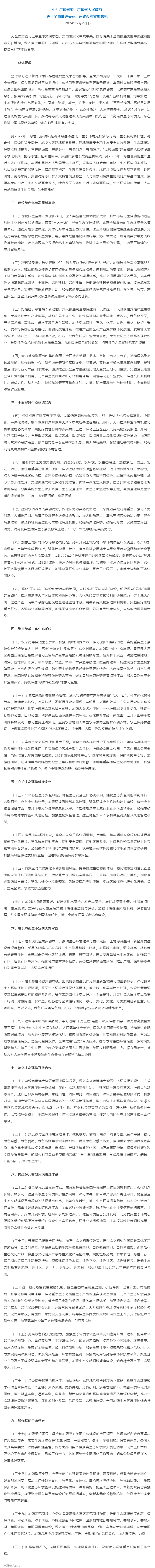 實(shí)施意見(jiàn)發(fā)布！聚焦全面推進(jìn)美麗廣東建設(shè)（全文）&rarr;.png