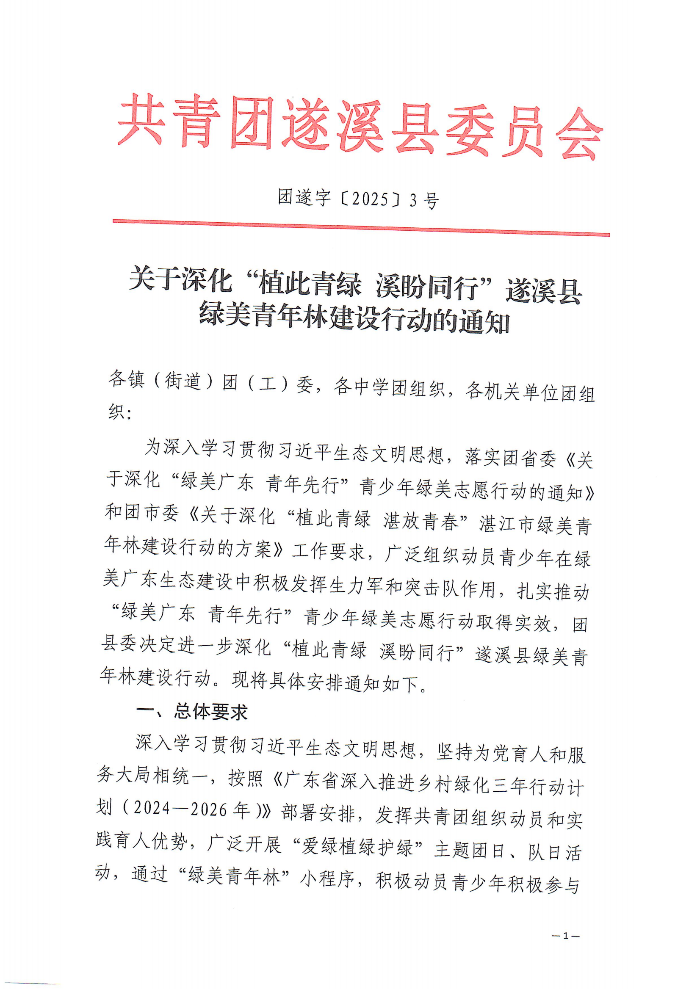 關(guān)于深化“植此青綠 溪盼同行”遂溪縣綠美青年林建設(shè)行動的通知(2)_00.png