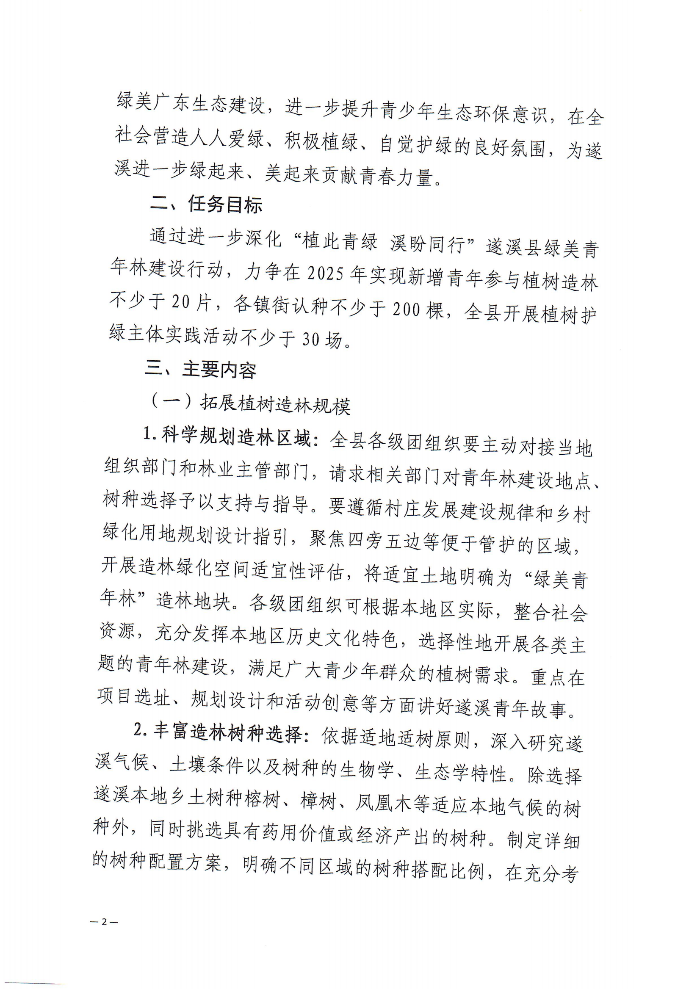 關于深化“植此青綠 溪盼同行”遂溪縣綠美青年林建設行動的通知(2)_01.png