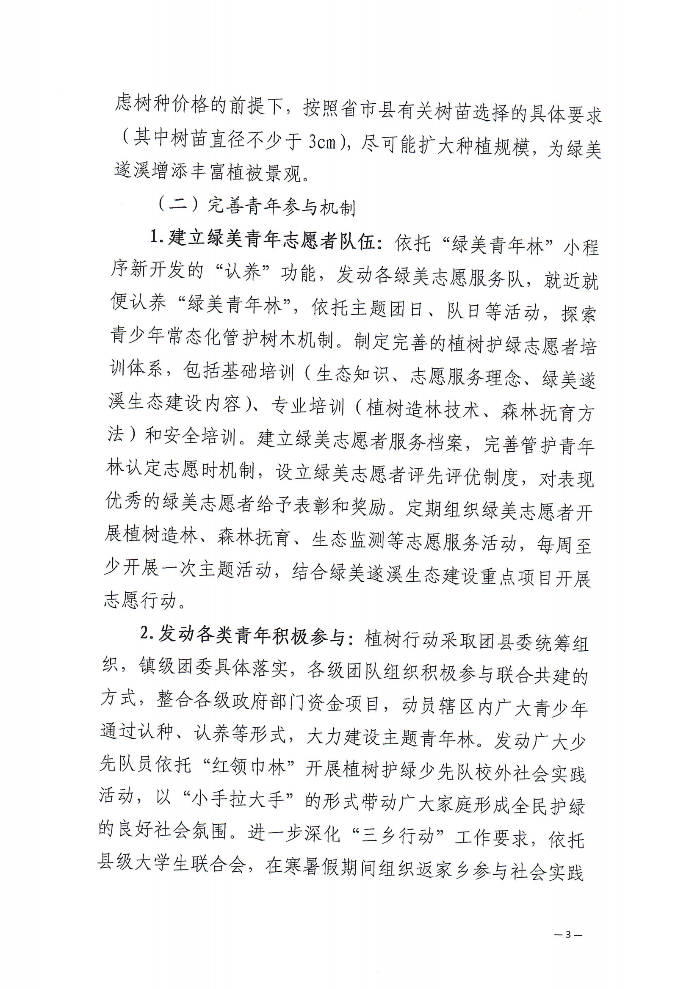 關(guān)于深化“植此青綠 溪盼同行”遂溪縣綠美青年林建設(shè)行動的通知(2)_02.png