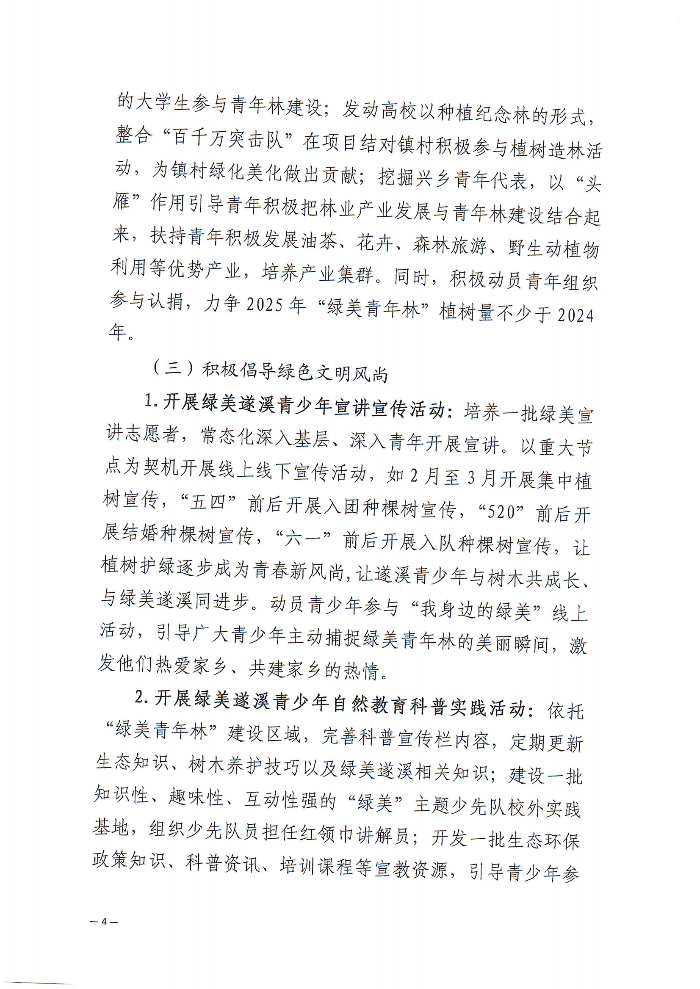 關(guān)于深化“植此青綠 溪盼同行”遂溪縣綠美青年林建設(shè)行動的通知(2)_03.png