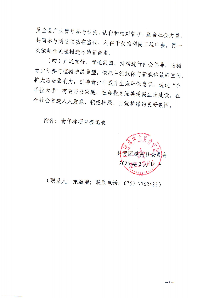 關(guān)于深化“植此青綠 溪盼同行”遂溪縣綠美青年林建設(shè)行動的通知(2)_06.png