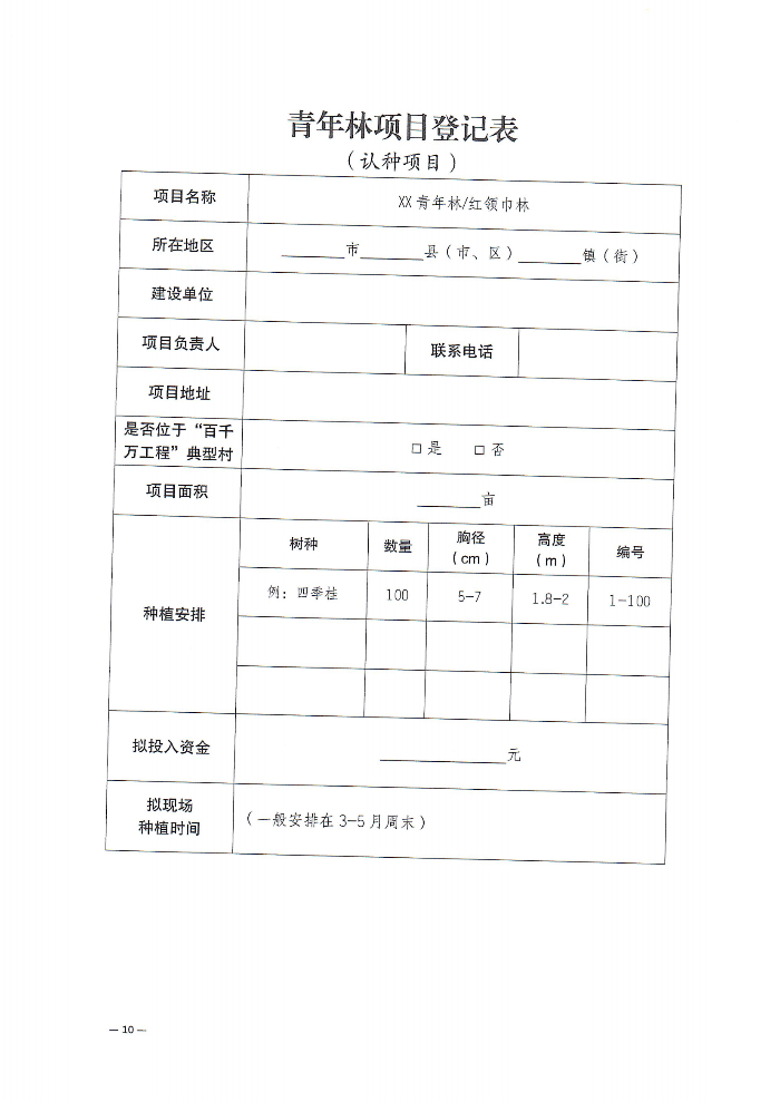 關(guān)于深化“植此青綠 溪盼同行”遂溪縣綠美青年林建設(shè)行動的通知(2)_09.png