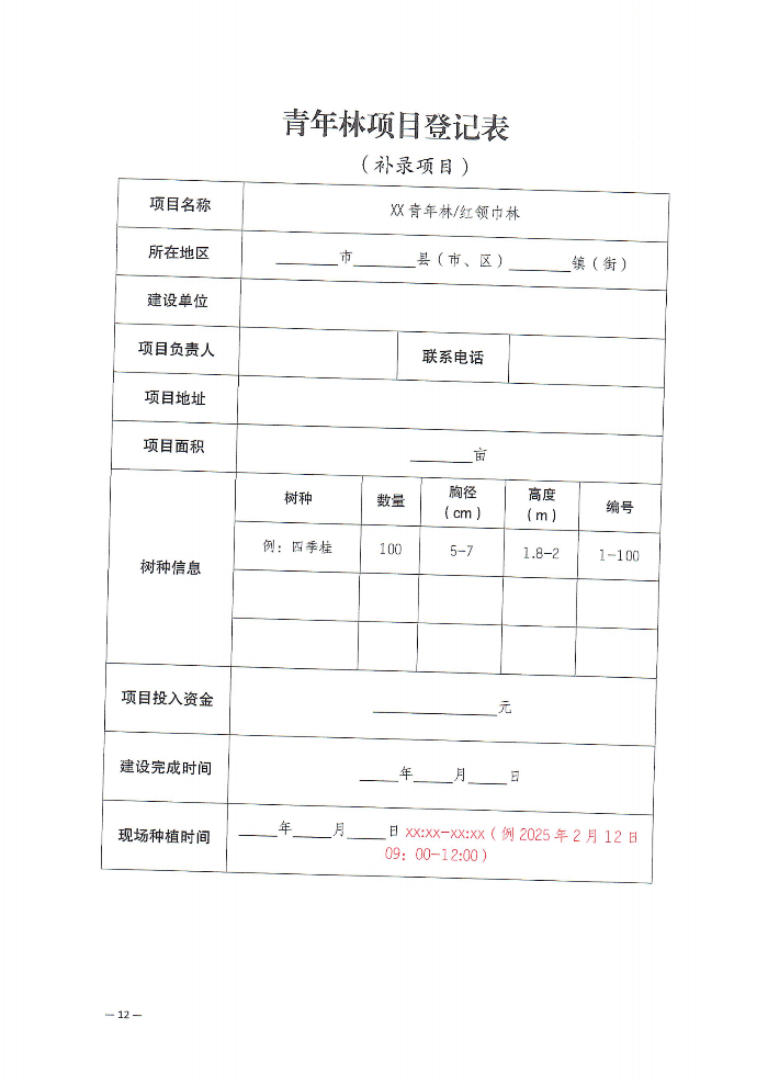 關(guān)于深化“植此青綠 溪盼同行”遂溪縣綠美青年林建設(shè)行動的通知(2)_11.png