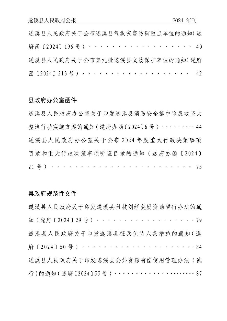 遂溪縣人民政府公報（2024年刊）(定稿)_頁面_003.jpg