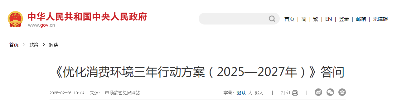 《優(yōu)化消費(fèi)環(huán)境三年行動方案（2025—2027年）》答問