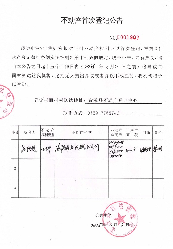 不動(dòng)產(chǎn)首次登記公告（陳權(quán)駿）.jpg