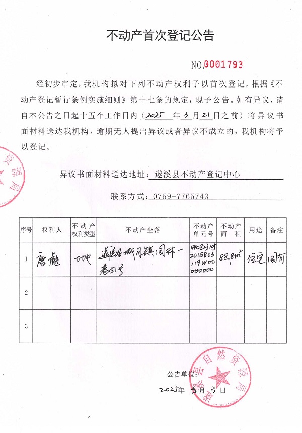 不動產(chǎn)首次登記公告（唐彪）.jpg