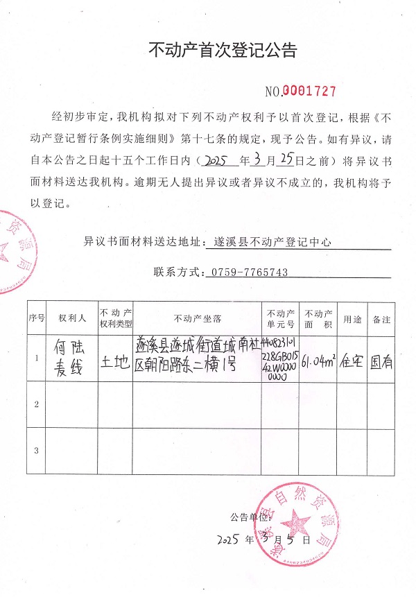 不動(dòng)產(chǎn)首次登記公告（何陸、麥線）.jpg