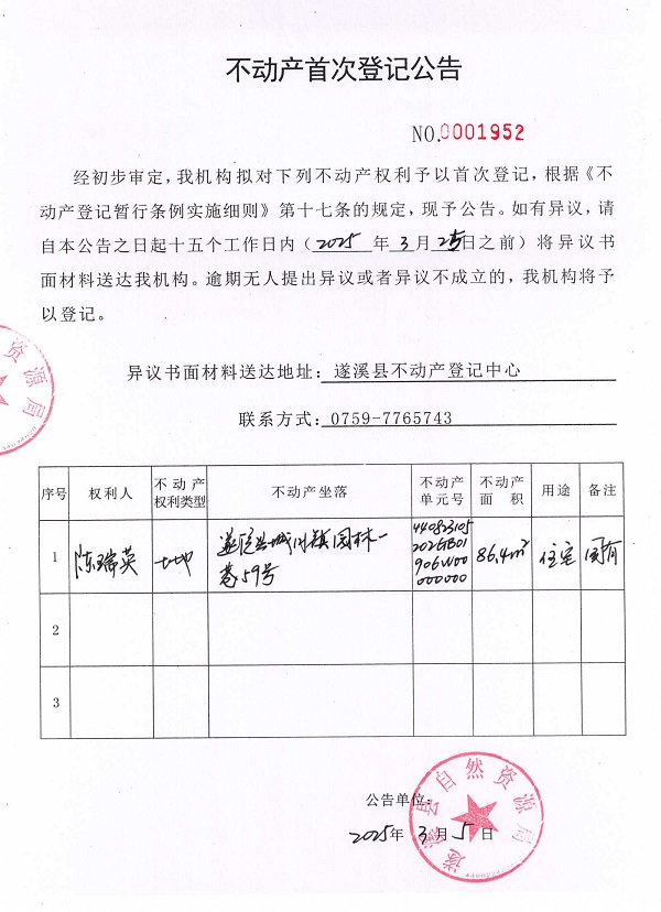 不動產首次登記公告（陳瑞英）.jpg