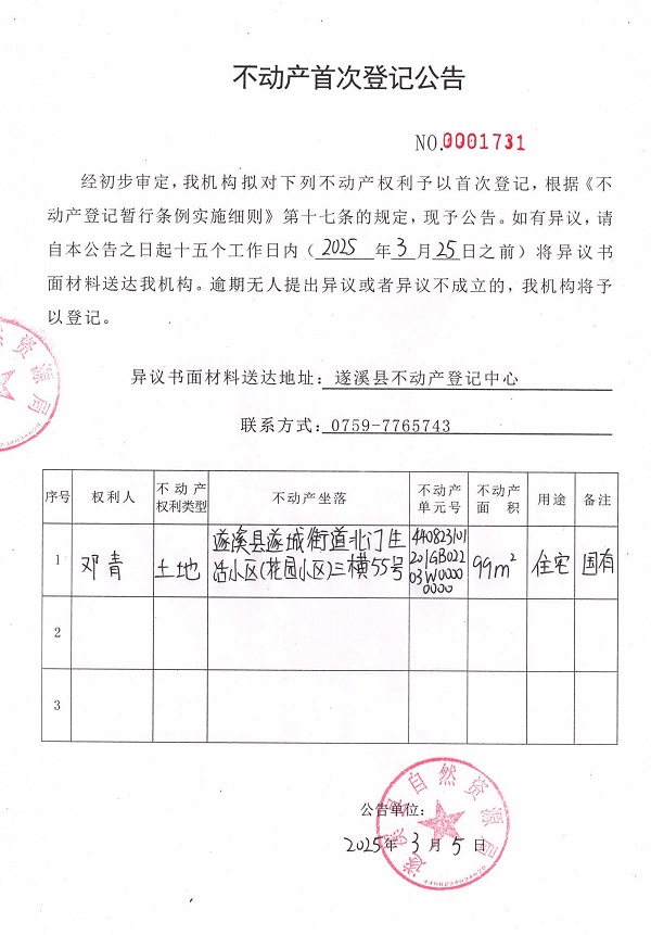 不動產(chǎn)首次登記公告（鄧青）.jpg