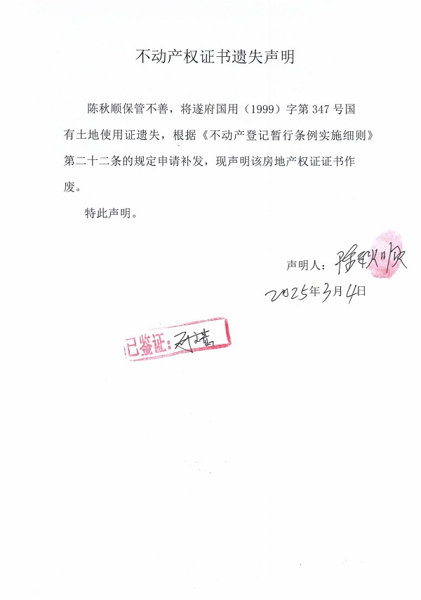 0304不動產權證書遺失聲明（陳秋順）.jpg