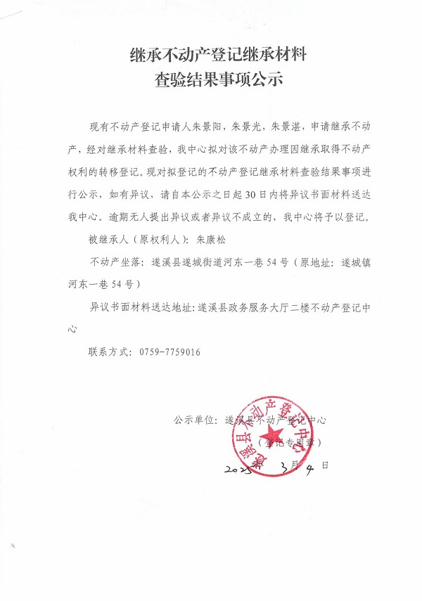 0304繼承不動產(chǎn)登記繼承材料查驗結(jié)果事項公示（朱康松）.jpg