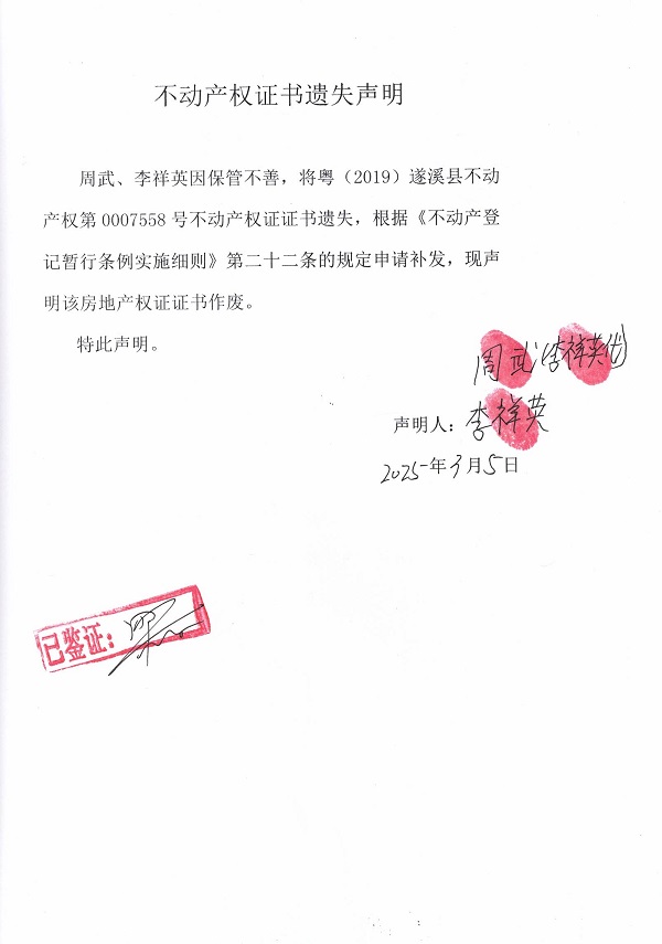 0305不動(dòng)產(chǎn)權(quán)證書遺失聲明（周武、李祥英）.jpg
