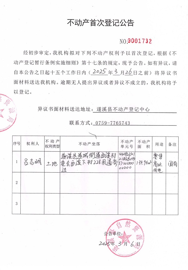 不動產(chǎn)首次登記公告（呂志明）.jpg