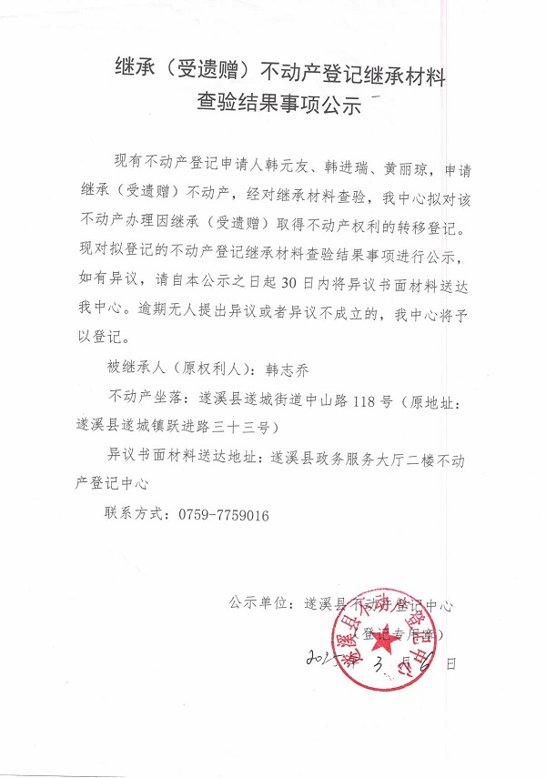 0306繼承不動(dòng)產(chǎn)登記繼承材料查驗(yàn)結(jié)果事項(xiàng)公示（韓志喬）.jpg