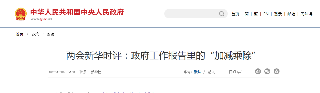 兩會新華時(shí)評：政府工作報(bào)告里的“加減乘除”