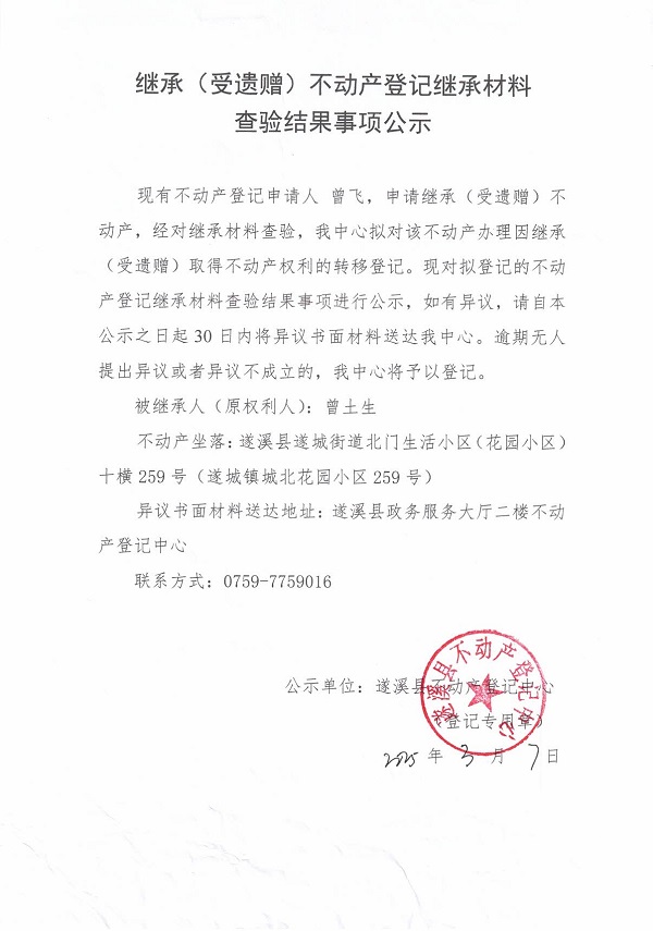 0307繼承不動(dòng)產(chǎn)登記繼承材料查驗(yàn)結(jié)果事項(xiàng)公示（曾土生）.jpg