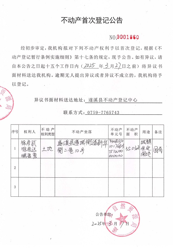 不動(dòng)產(chǎn)首次登記公告（徐君武、徐君達(dá)、徐君秀）.jpg
