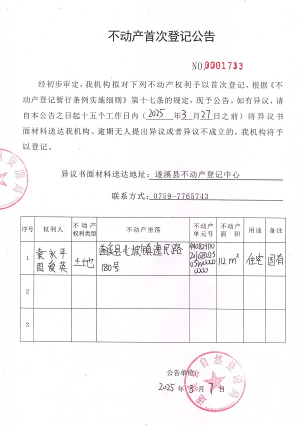 不動(dòng)產(chǎn)首次登記公告（袁永平、周愛英）.jpg